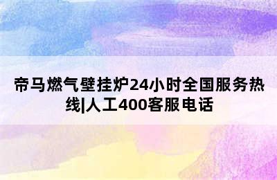 帝马燃气壁挂炉24小时全国服务热线|人工400客服电话